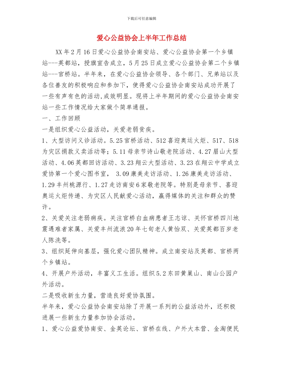 爱心传递活动总结与爱心公益协会上半年工作总结汇编_第3页