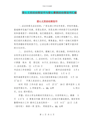 爱心义卖活动策划书与爱心募捐活动策划书汇编