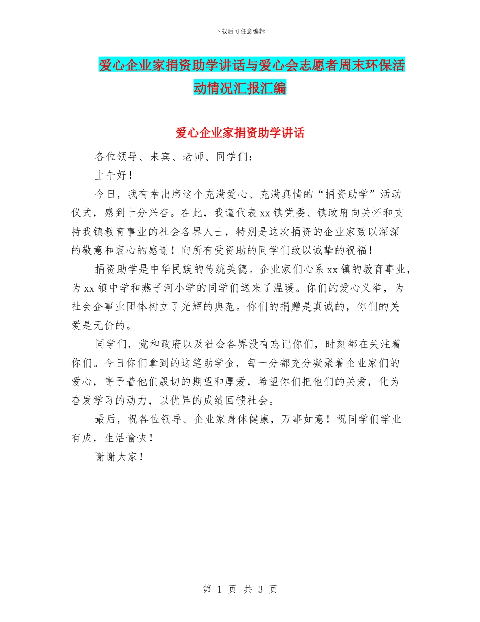 爱心企业家捐资助学讲话与爱心会志愿者周末环保活动情况汇报汇编_第1页