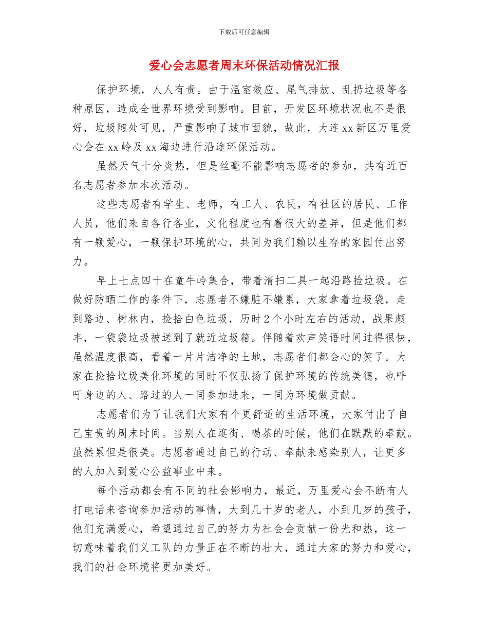 爱心企业家捐资助学讲话与爱心会志愿者周末环保活动情况汇报汇编_第2页