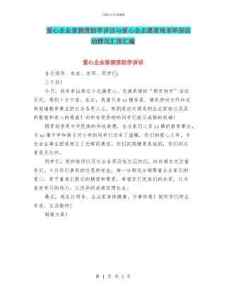 爱心企业家捐资助学讲话与爱心会志愿者周末环保活动情况汇报汇编