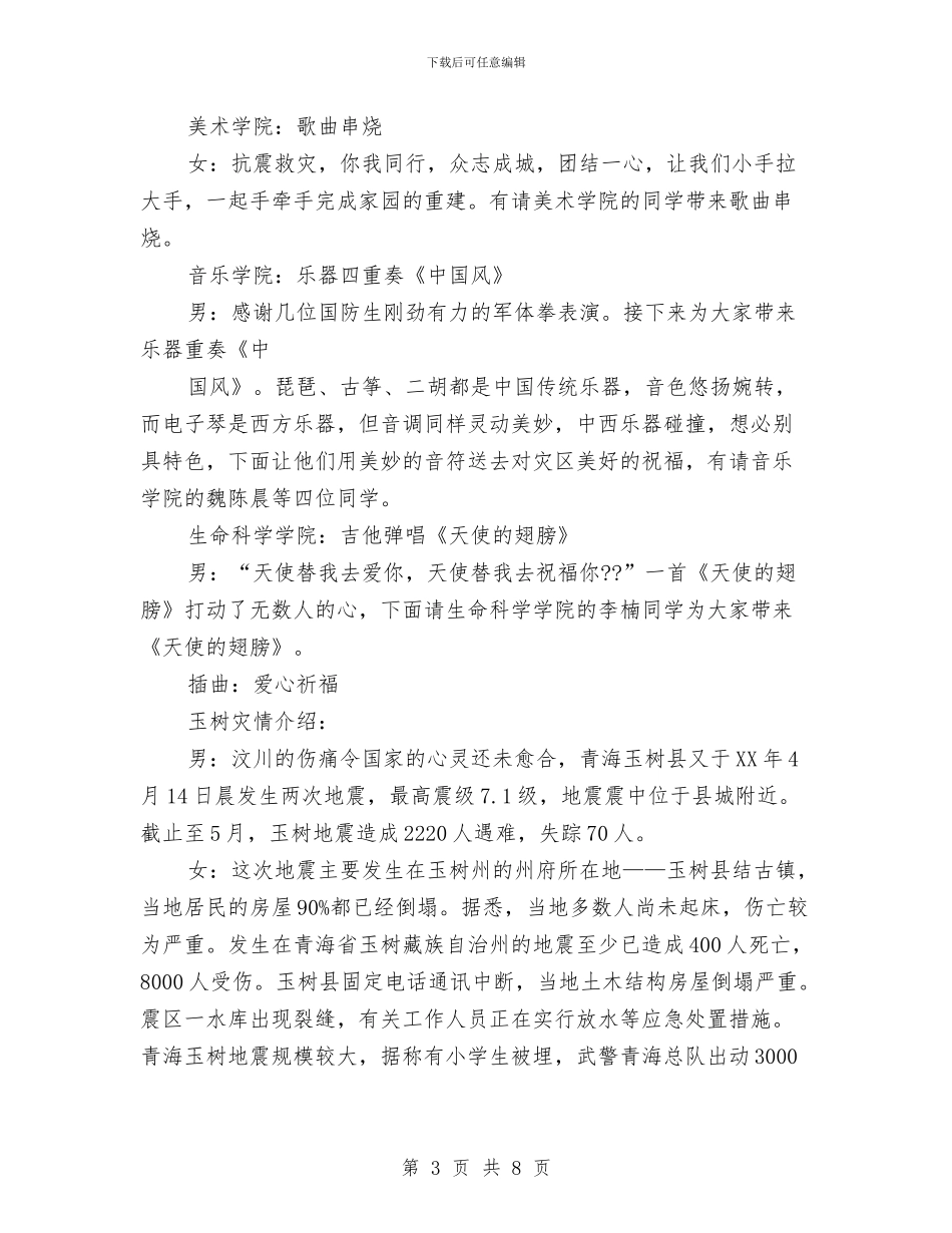 爱心义演主持词参考范本与爱心传递活动总结汇编_第3页