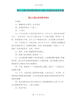 爱心义演主持词参考范本与爱心传递活动总结汇编