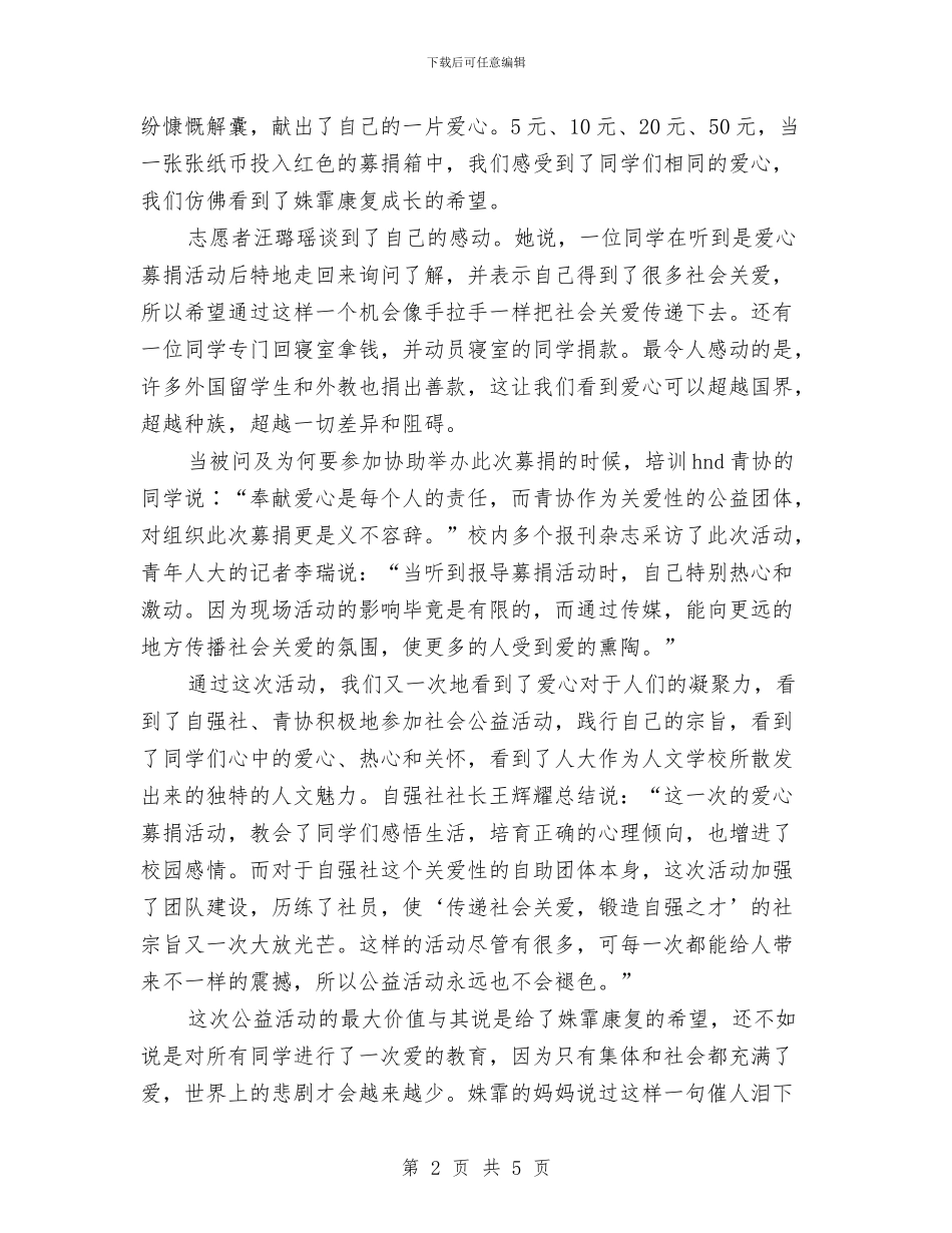 爱心募捐活动总结与爱心协会座谈会议总结汇编_第2页