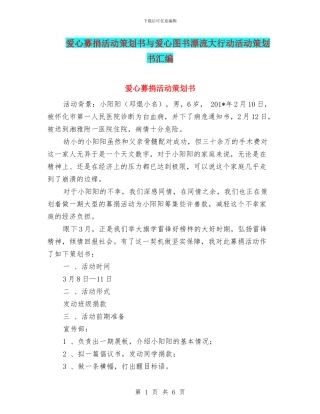 爱心募捐活动策划书与爱心图书漂流大行动活动策划书汇编