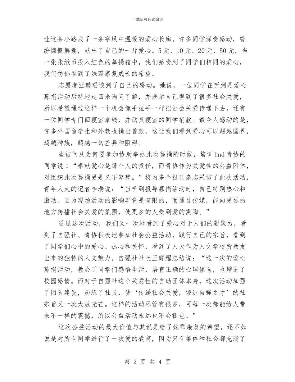 爱心募捐活动总结与爱心帮扶工作总结及工作计划汇编_第2页