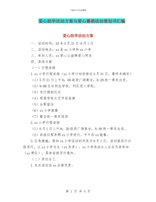 爱心助学活动方案与爱心募捐活动策划书汇编