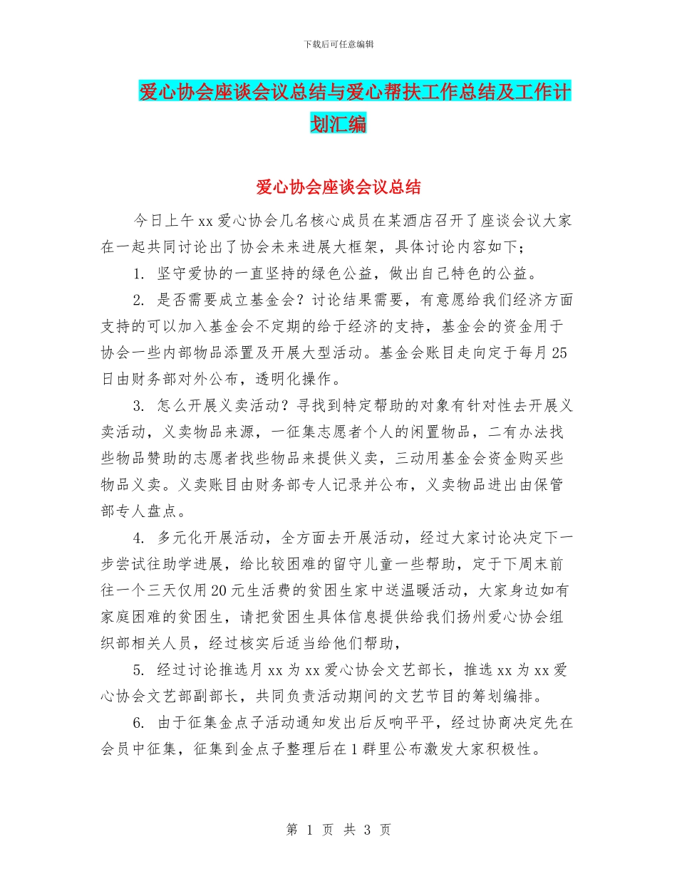 爱心协会座谈会议总结与爱心帮扶工作总结及工作计划汇编_第1页