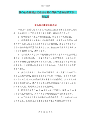 爱心协会座谈会议总结与爱心帮扶工作总结及工作计划汇编