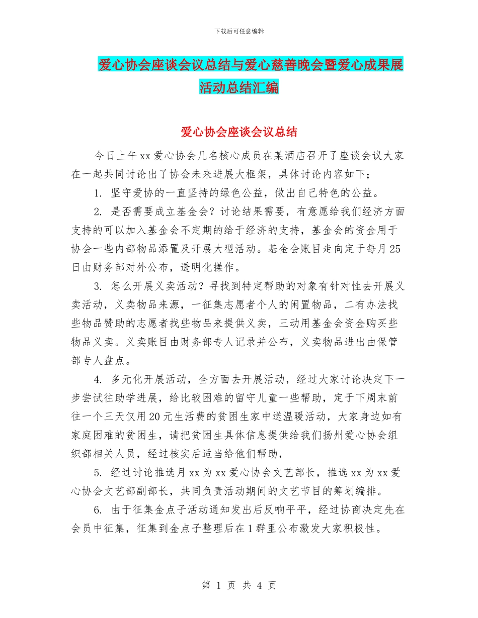 爱心协会座谈会议总结与爱心慈善晚会暨爱心成果展活动总结汇编_第1页