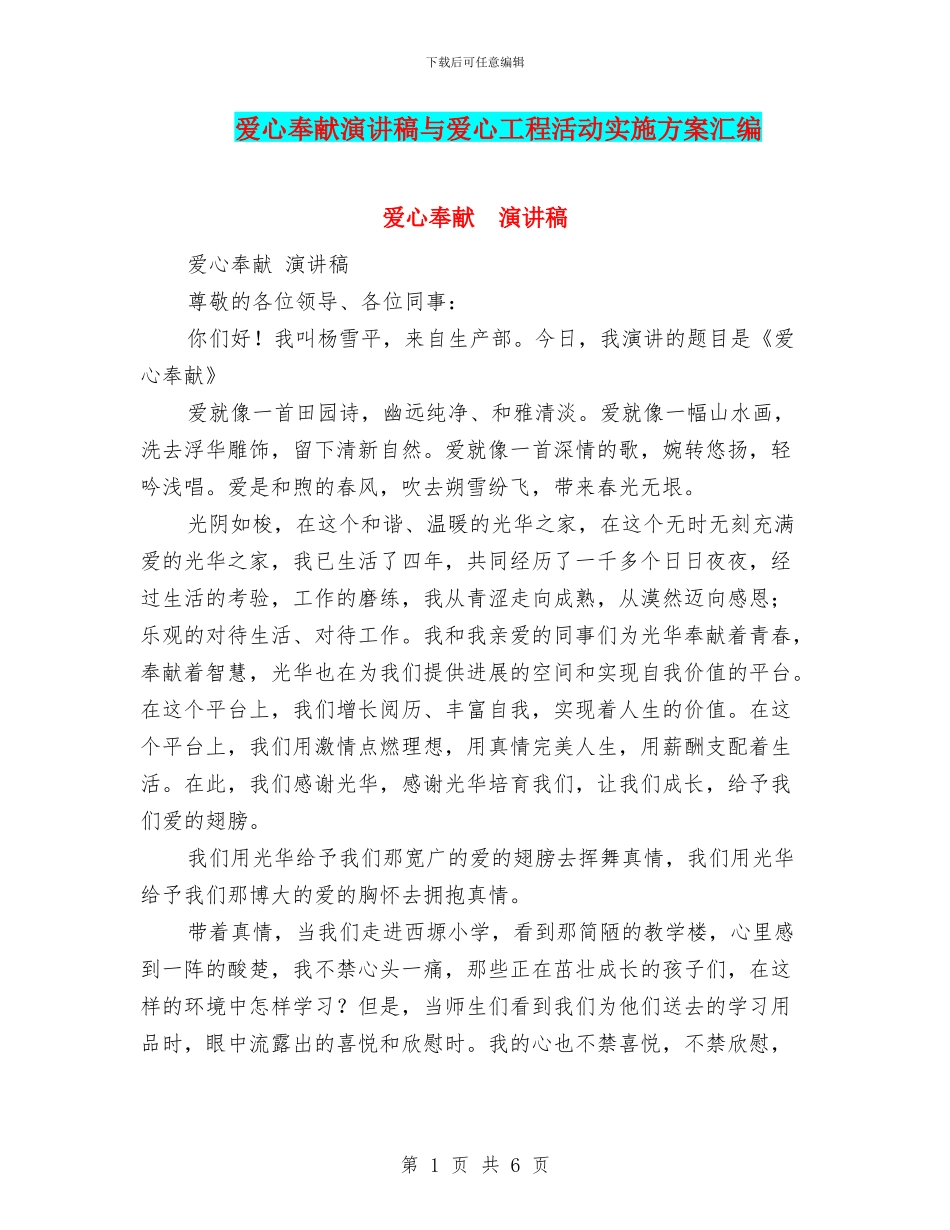 爱心奉献演讲稿与爱心工程活动实施方案汇编_第1页