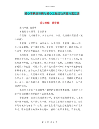 爱心奉献演讲稿与爱心工程活动实施方案汇编