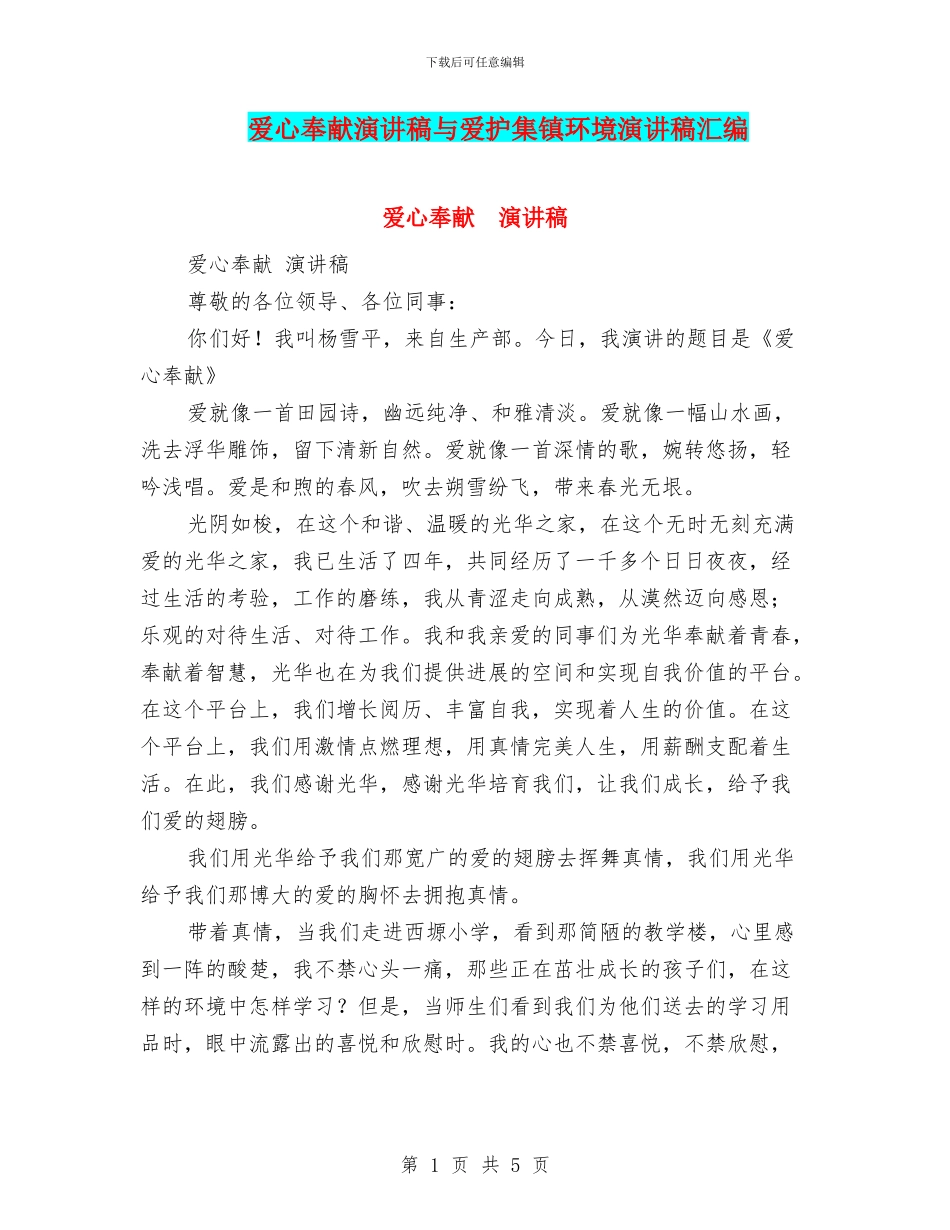 爱心奉献演讲稿与爱护集镇环境演讲稿汇编_第1页