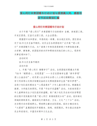 爱心同行共青团暖冬行动计划与爱洒满人间