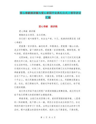 爱心奉献演讲稿与爱心家园开业典礼仪式上领导讲话汇编