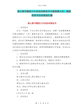 爱心图书漂流大行动活动策划书与爱洒满人间