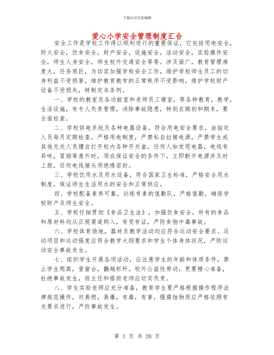 爱心小学安全管理制度汇集_第1页