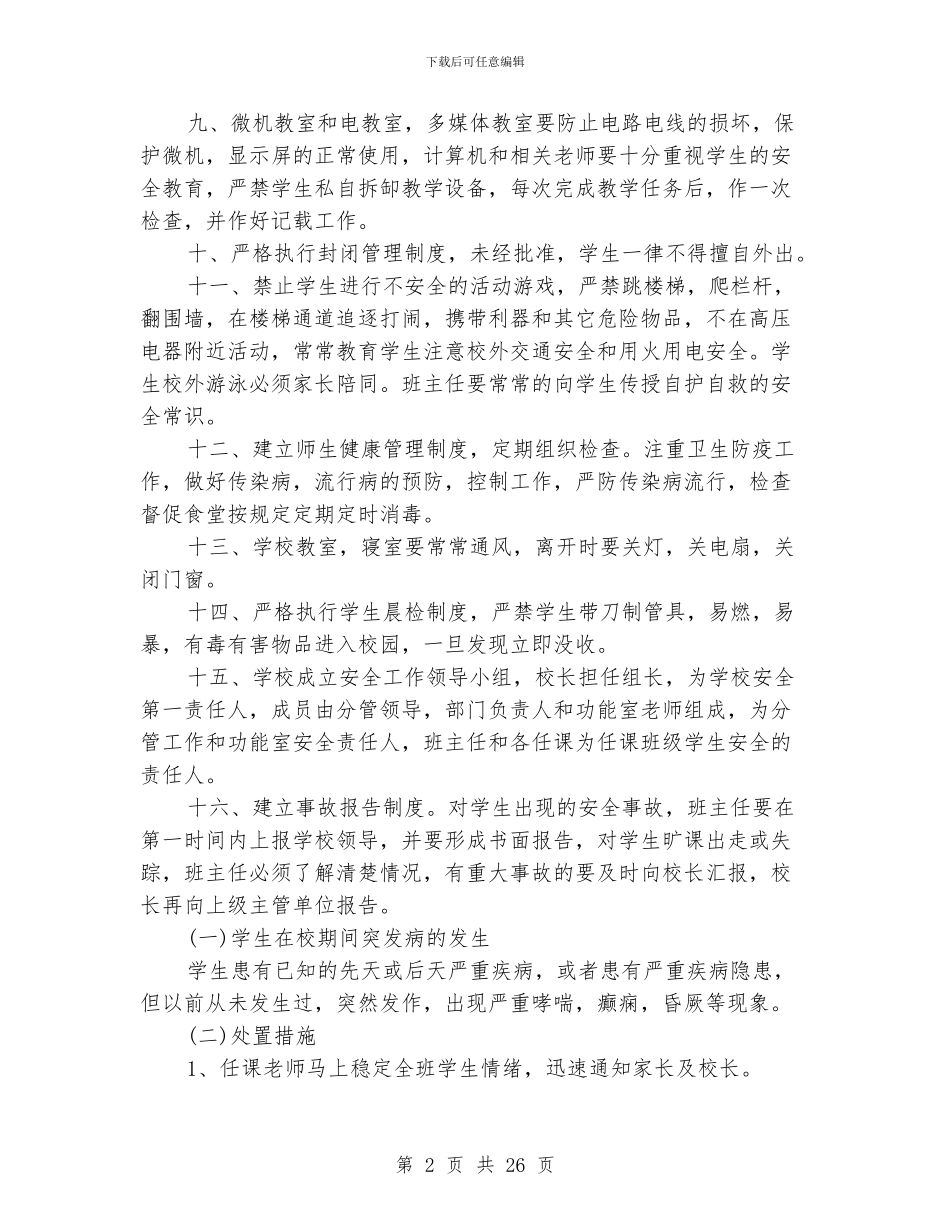 爱心小学安全管理制度汇集_第2页