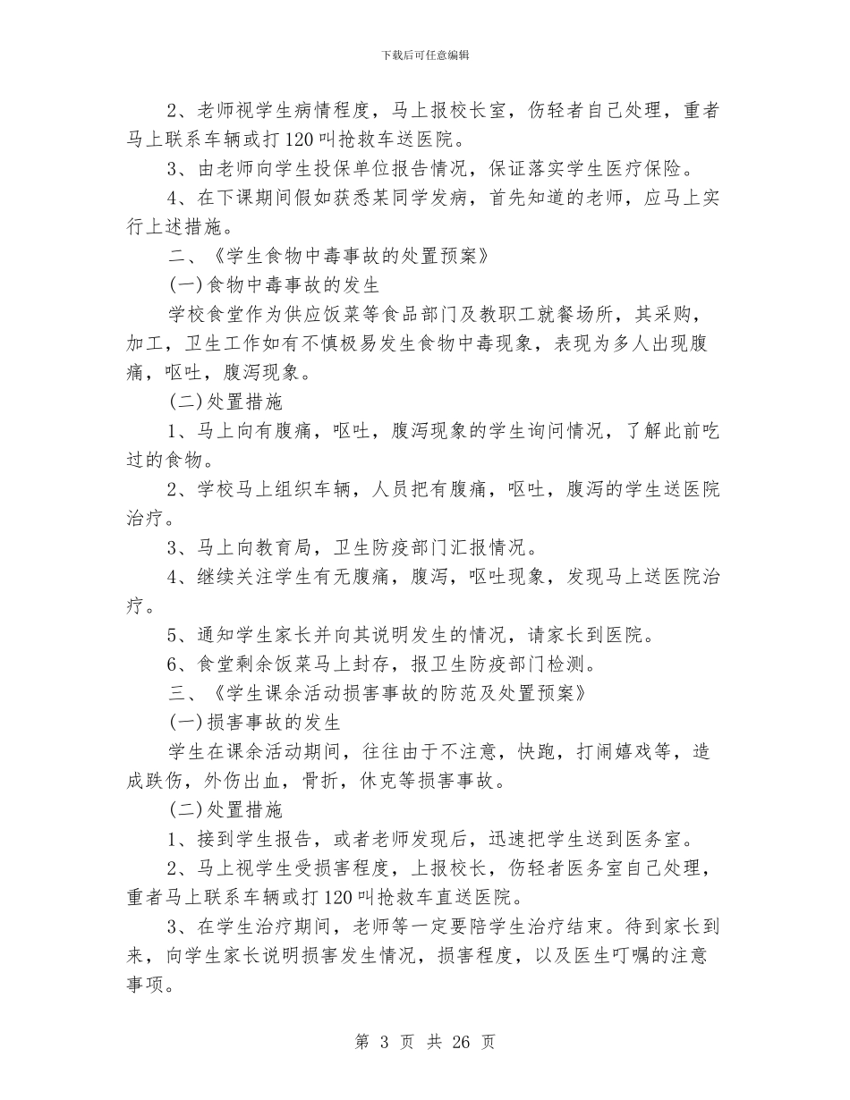 爱心小学安全管理制度汇集_第3页