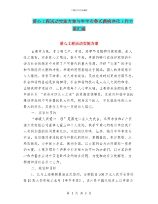 爱心工程活动实施方案与牛羊布鲁氏菌病净化工作方案汇编
