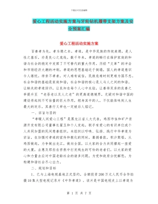 爱心工程活动实施方案与牙轮钻机履带支架方案及安全预案汇编