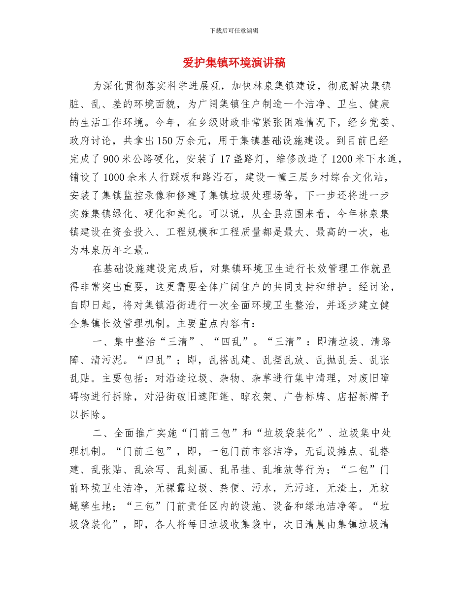 爱心家园开业典礼仪式上领导讲话与爱护集镇环境演讲稿汇编_第2页