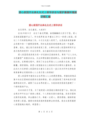爱心家园开业典礼仪式上领导讲话与爱护集镇环境演讲稿汇编