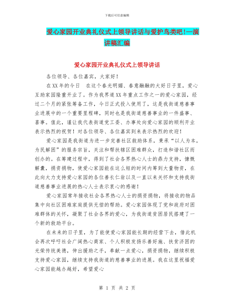 爱心家园开业典礼仪式上领导讲话与爱护鸟类吧!—演讲稿汇编_第1页