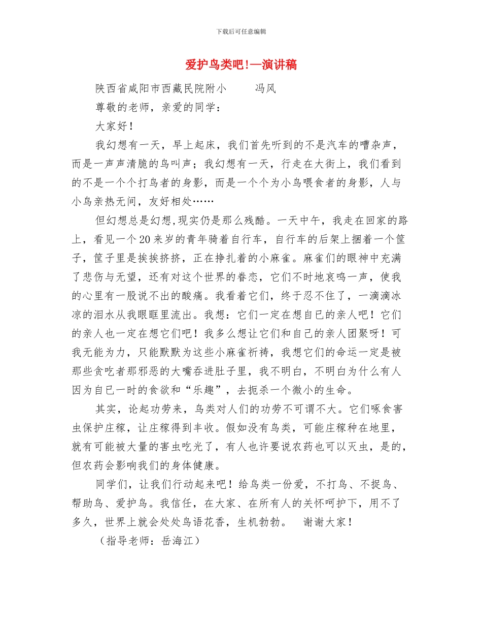 爱心家园开业典礼仪式上领导讲话与爱护鸟类吧!—演讲稿汇编_第2页