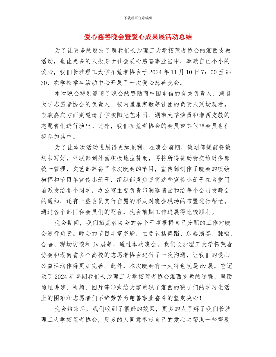 爱心帮扶工作总结及工作计划与爱心慈善晚会暨爱心成果展活动总结汇编_第2页