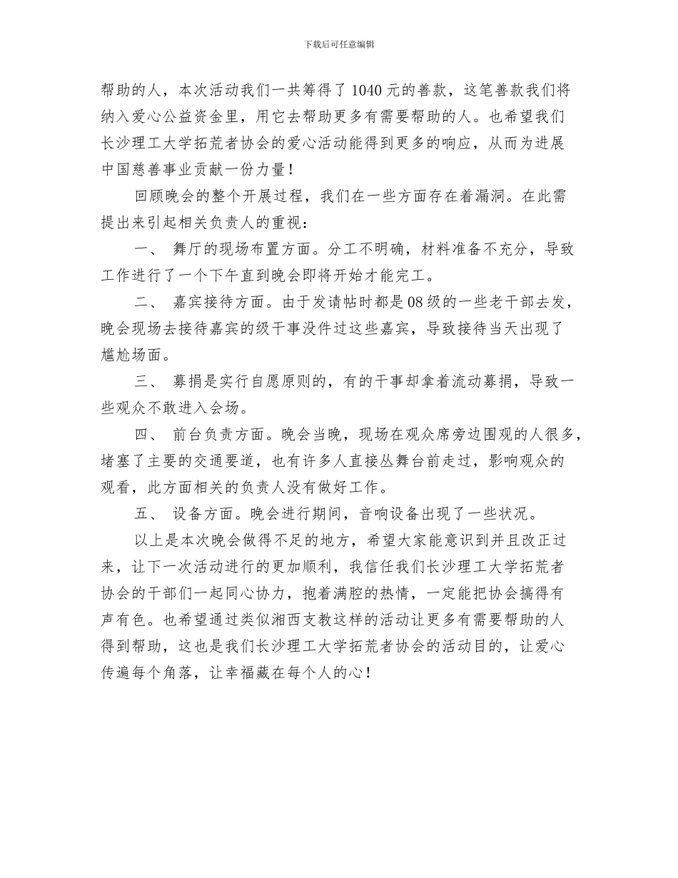 爱心帮扶工作总结及工作计划与爱心慈善晚会暨爱心成果展活动总结汇编_第3页