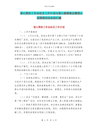 爱心帮扶工作总结及工作计划与爱心慈善晚会暨爱心成果展活动总结汇编