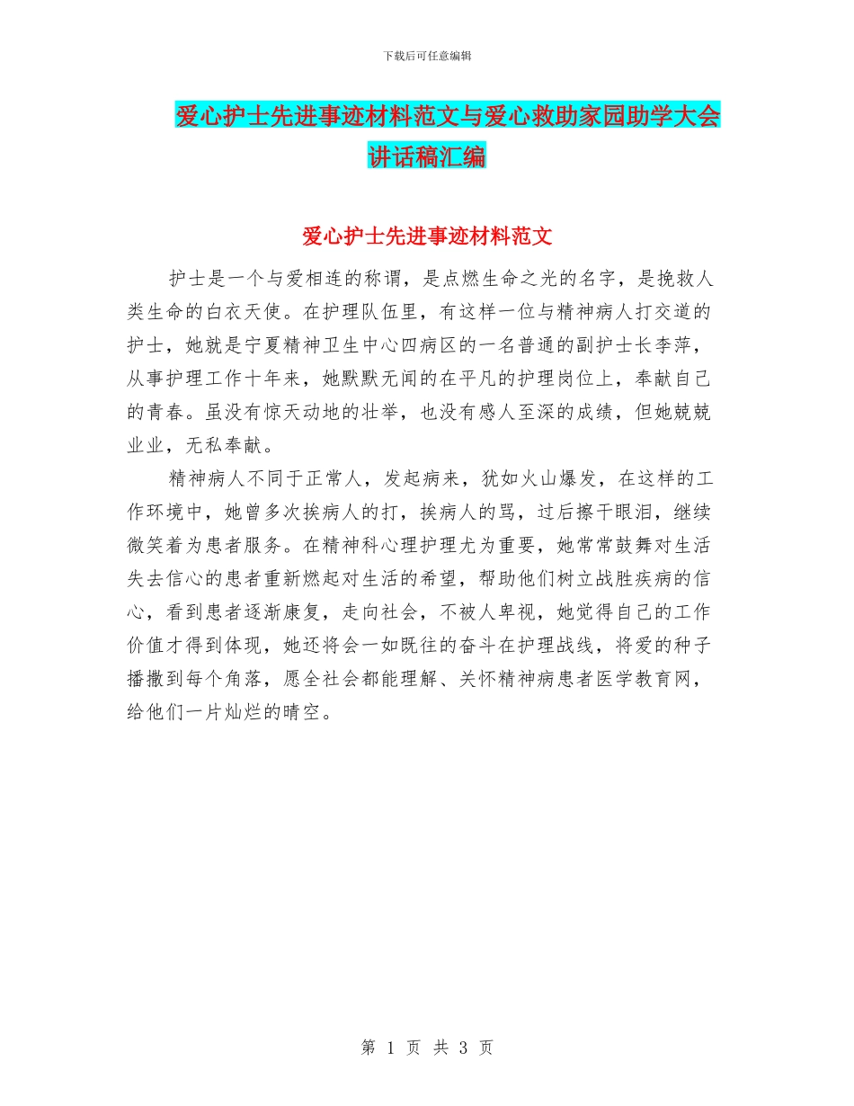 爱心护士先进事迹材料范文与爱心救助家园助学大会讲话稿汇编_第1页