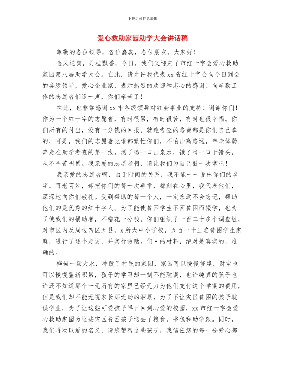 爱心护士先进事迹材料范文与爱心救助家园助学大会讲话稿汇编_第2页