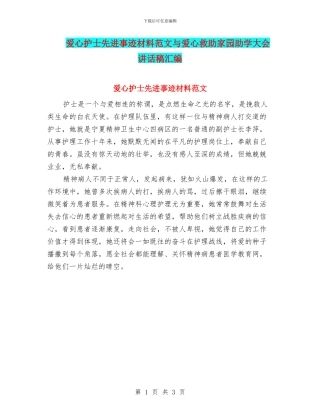 爱心护士先进事迹材料范文与爱心救助家园助学大会讲话稿汇编