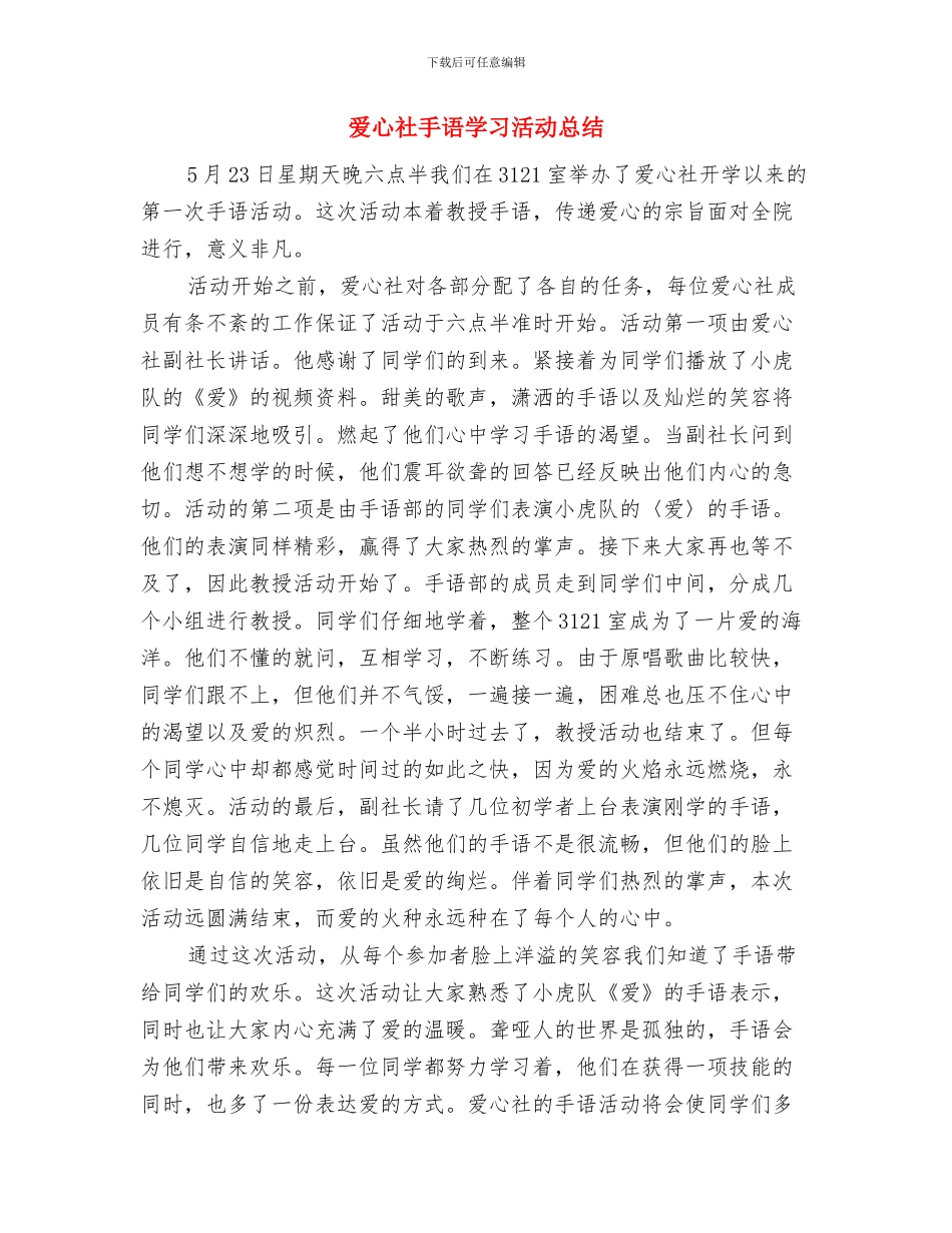 爱心捐款仪式上的讲话与爱心社手语学习活动总结汇编_第3页
