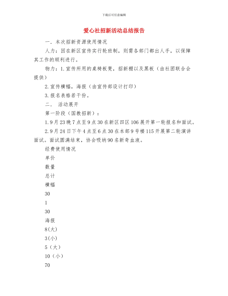 爱心捐款仪式上的讲话与爱心社招新活动总结报告汇编_第3页