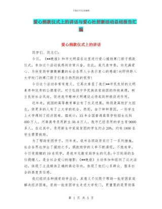 爱心捐款仪式上的讲话与爱心社招新活动总结报告汇编