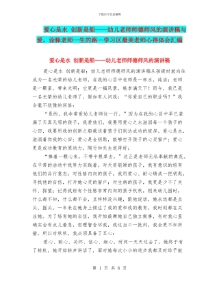 爱心是水-创新是船——幼儿教师师德师风的演讲稿与爱-诠释教师一生的路—学习区最美教师心得体会汇编