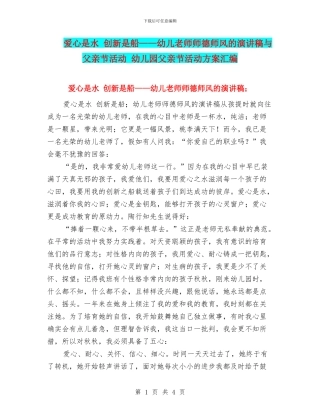 爱心是水-创新是船——幼儿教师师德师风的演讲稿与父亲节活动-幼儿园父亲节活动方案汇编