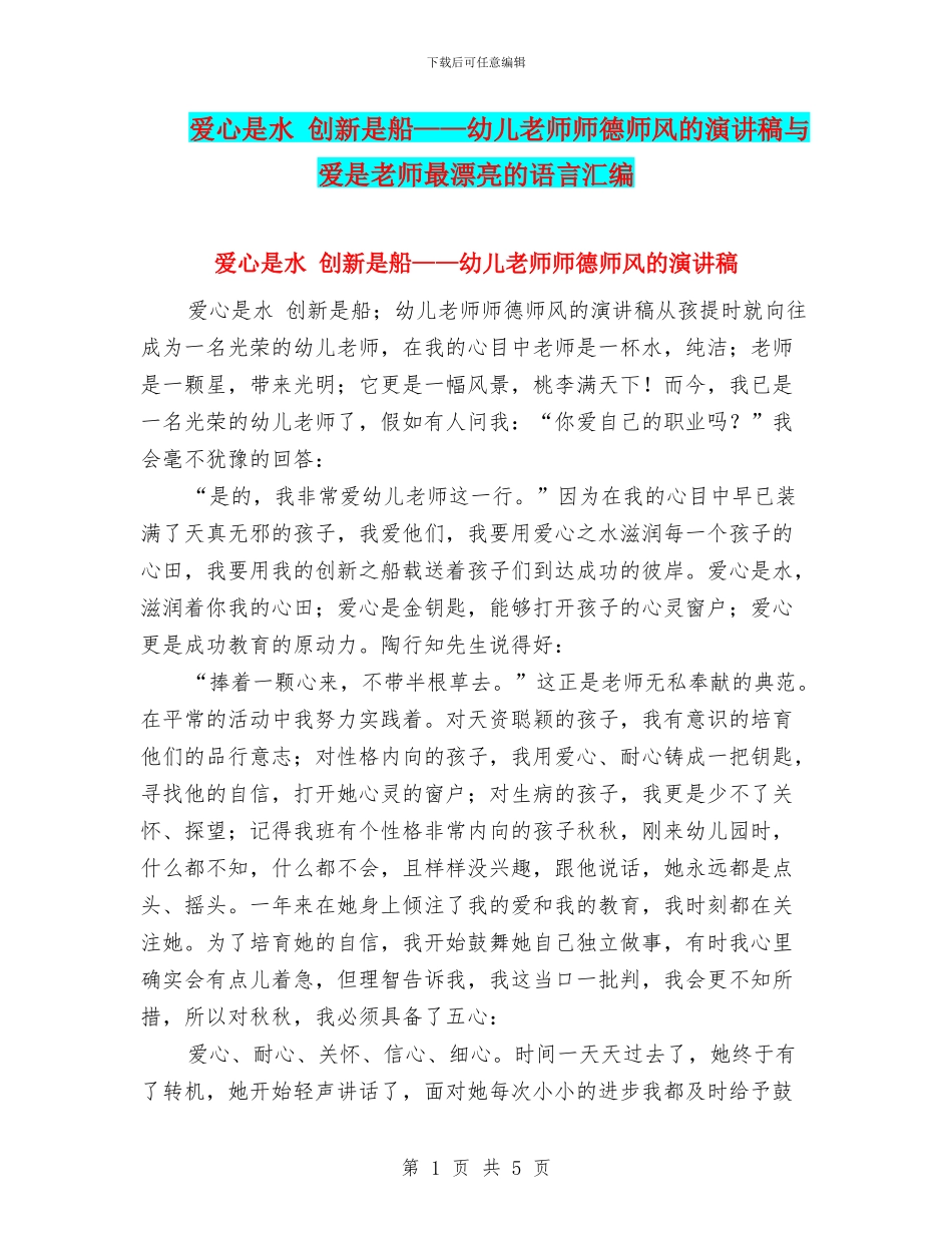 爱心是水-创新是船——幼儿教师师德师风的演讲稿与爱是教师最美丽的语言汇编_第1页