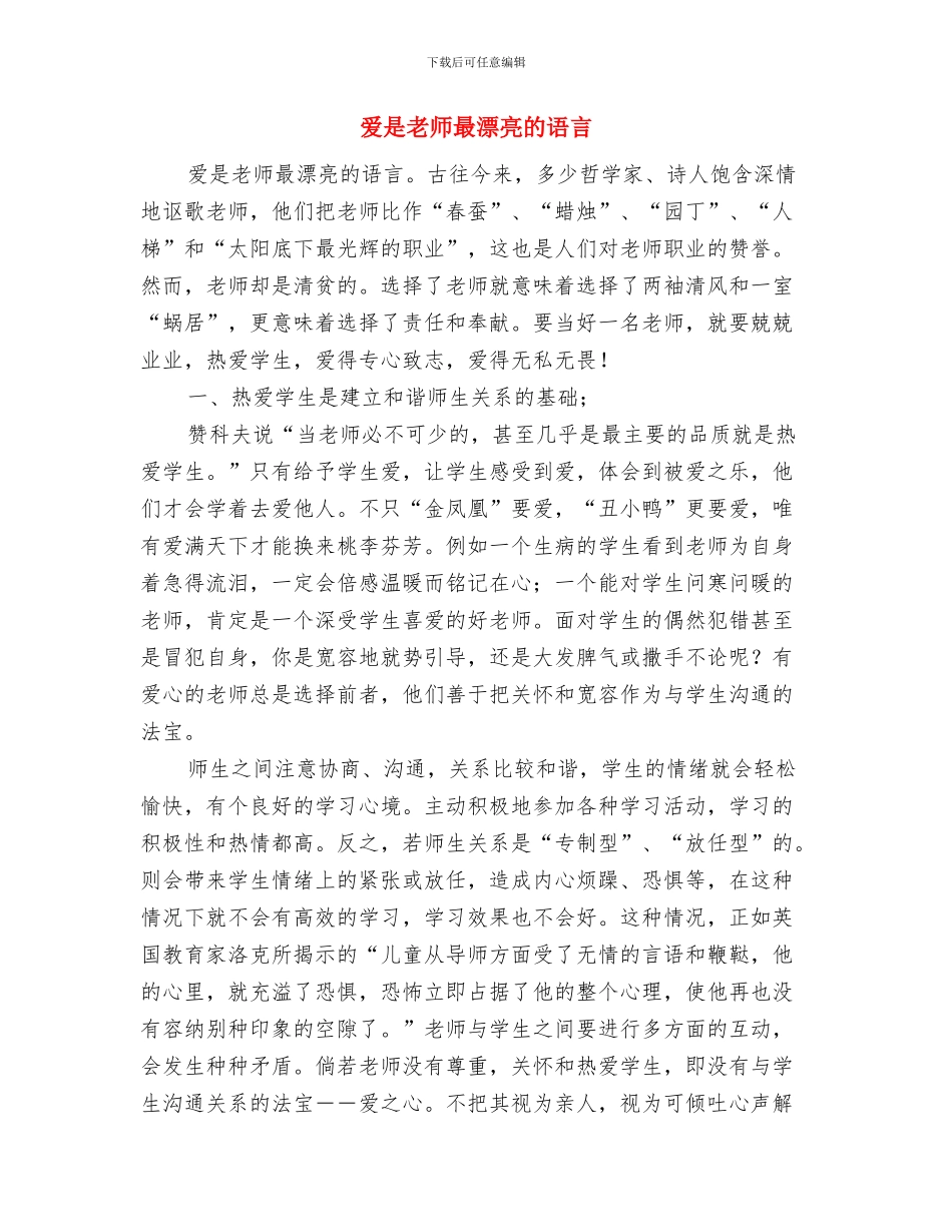 爱心是水-创新是船——幼儿教师师德师风的演讲稿与爱是教师最美丽的语言汇编_第3页