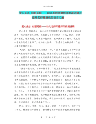 爱心是水-创新是船——幼儿教师师德师风的演讲稿与爱是教师最美丽的语言汇编