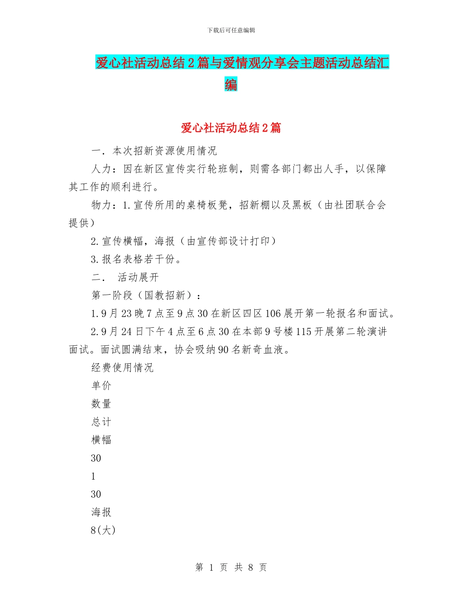 爱心社活动总结2篇与爱情观分享会主题活动总结汇编_第1页