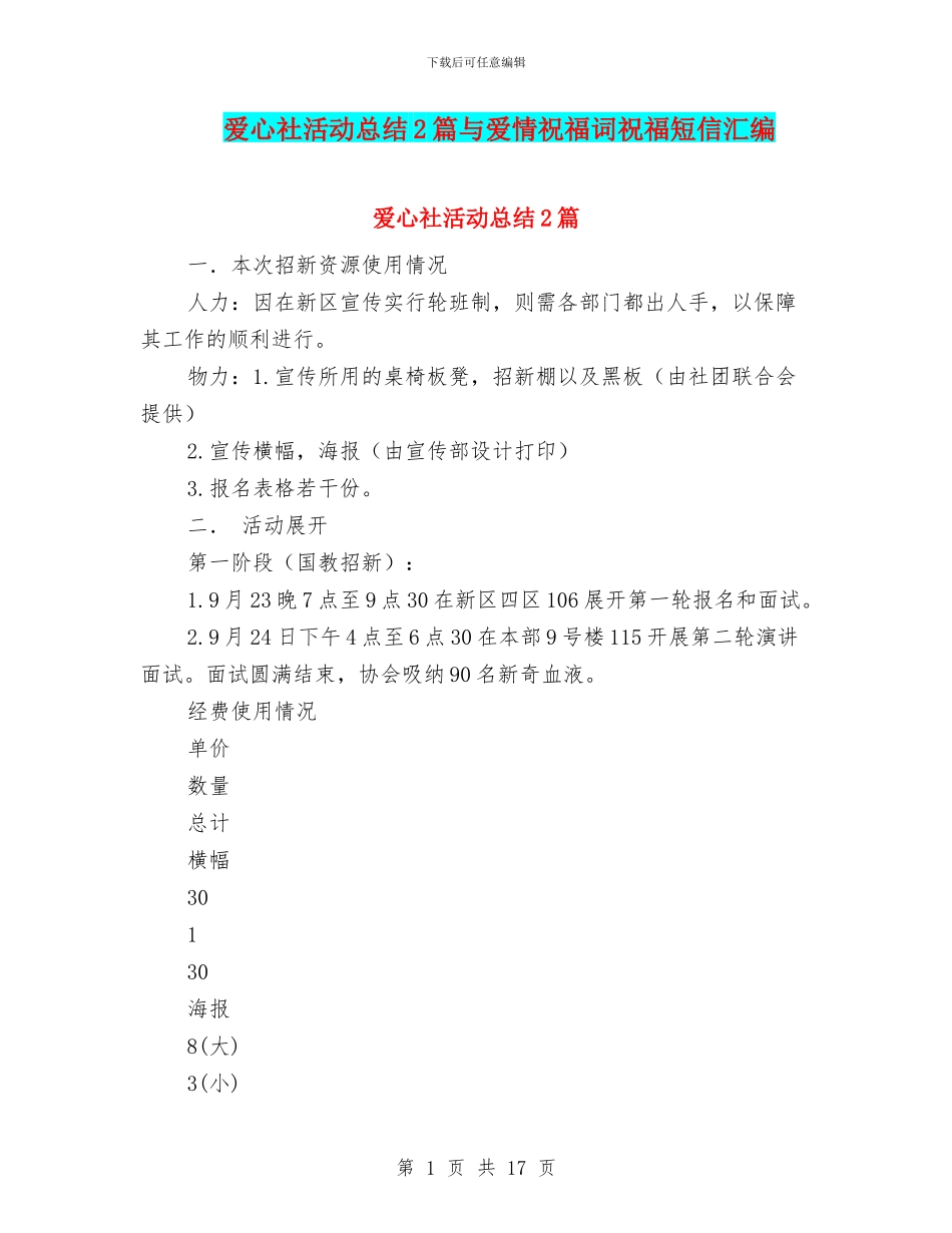 爱心社活动总结2篇与爱情祝福词祝福短信汇编_第1页
