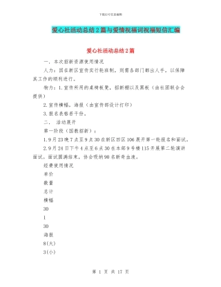 爱心社活动总结2篇与爱情祝福词祝福短信汇编