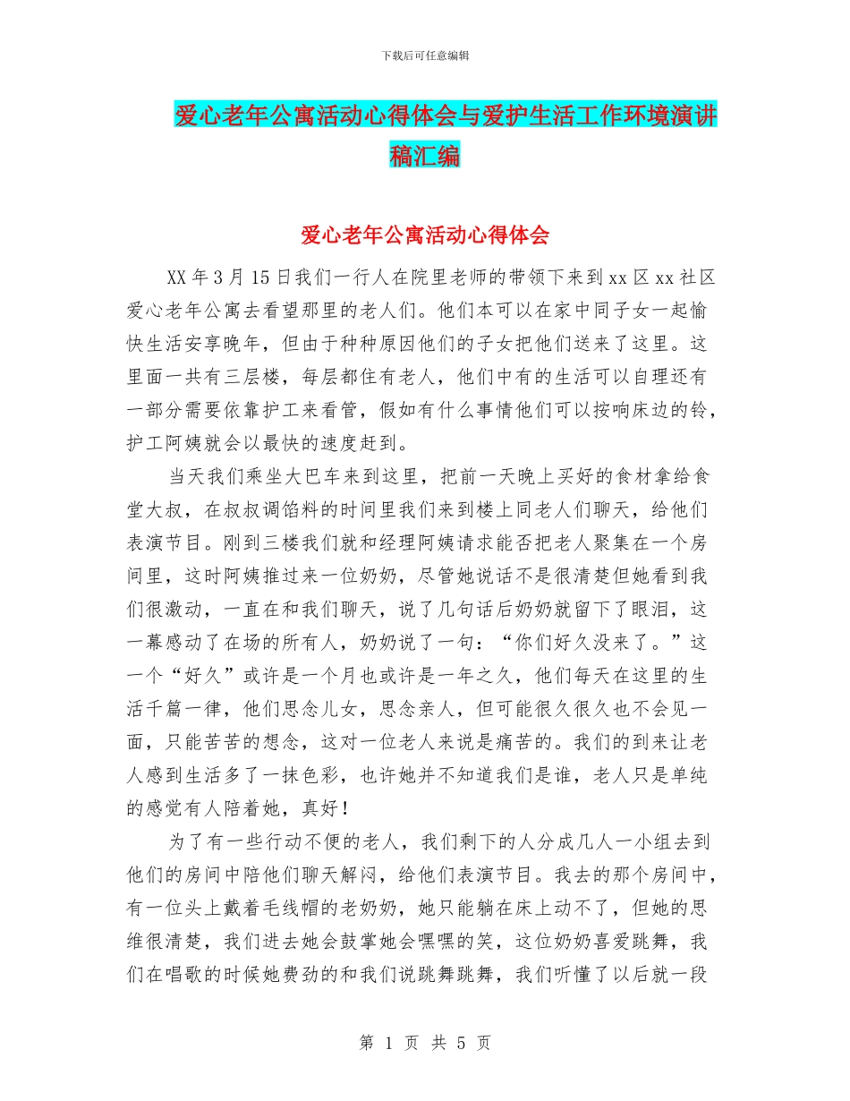 爱心老年公寓活动心得体会与爱护生活工作环境演讲稿汇编_第1页