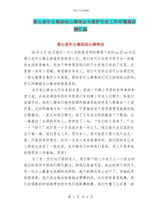 爱心老年公寓活动心得体会与爱护生活工作环境演讲稿汇编