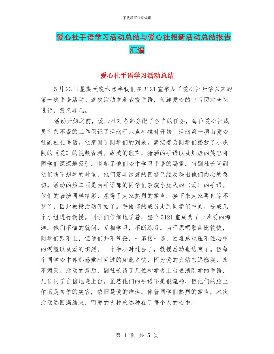 爱心社手语学习活动总结与爱心社招新活动总结报告汇编_第1页