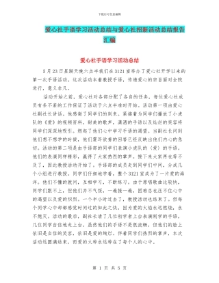 爱心社手语学习活动总结与爱心社招新活动总结报告汇编